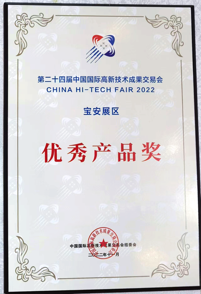 1669275200458675.png 高交會優(yōu)秀產(chǎn)品獎.png